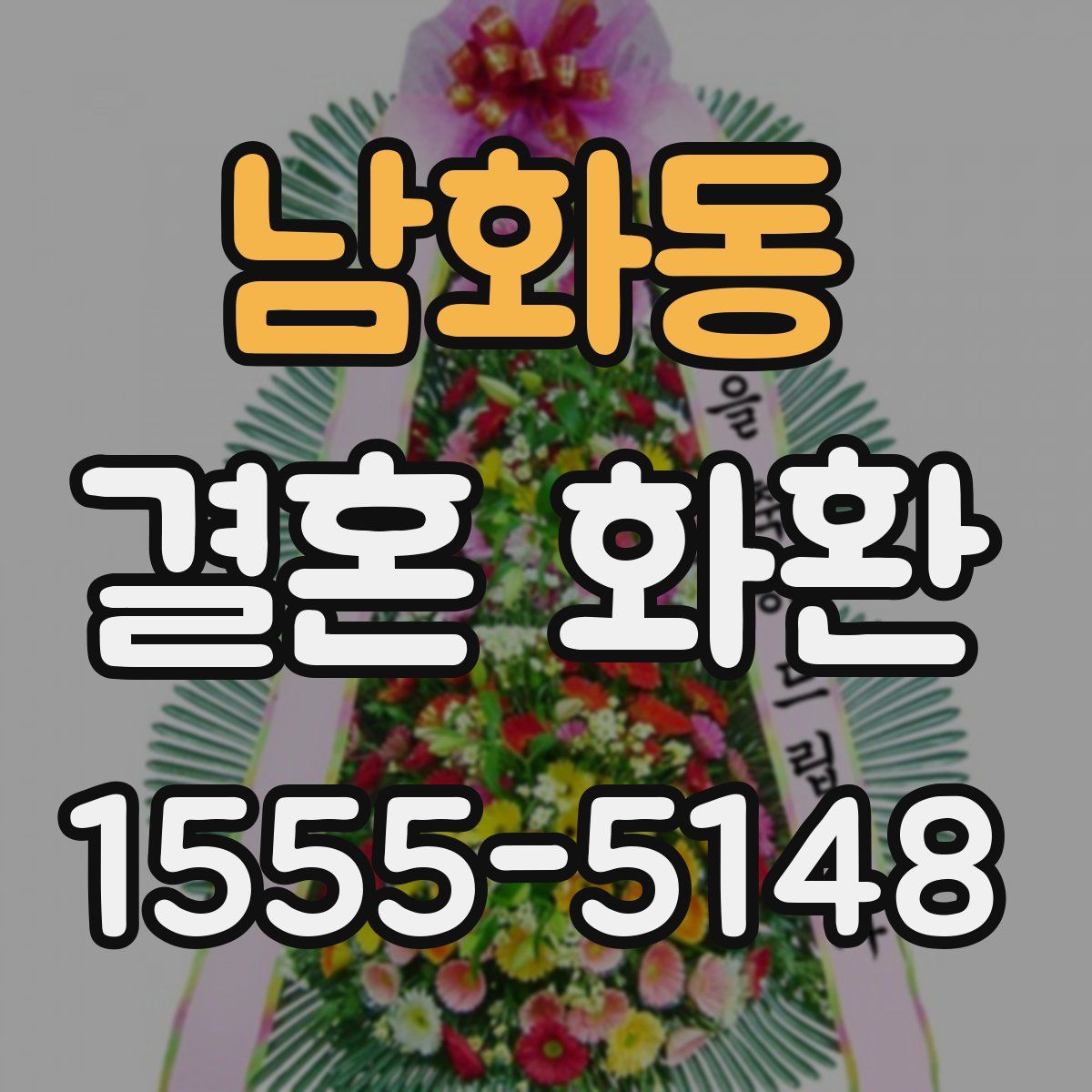 남화동 결혼 화환