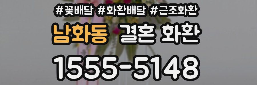 남화동 결혼 화환
