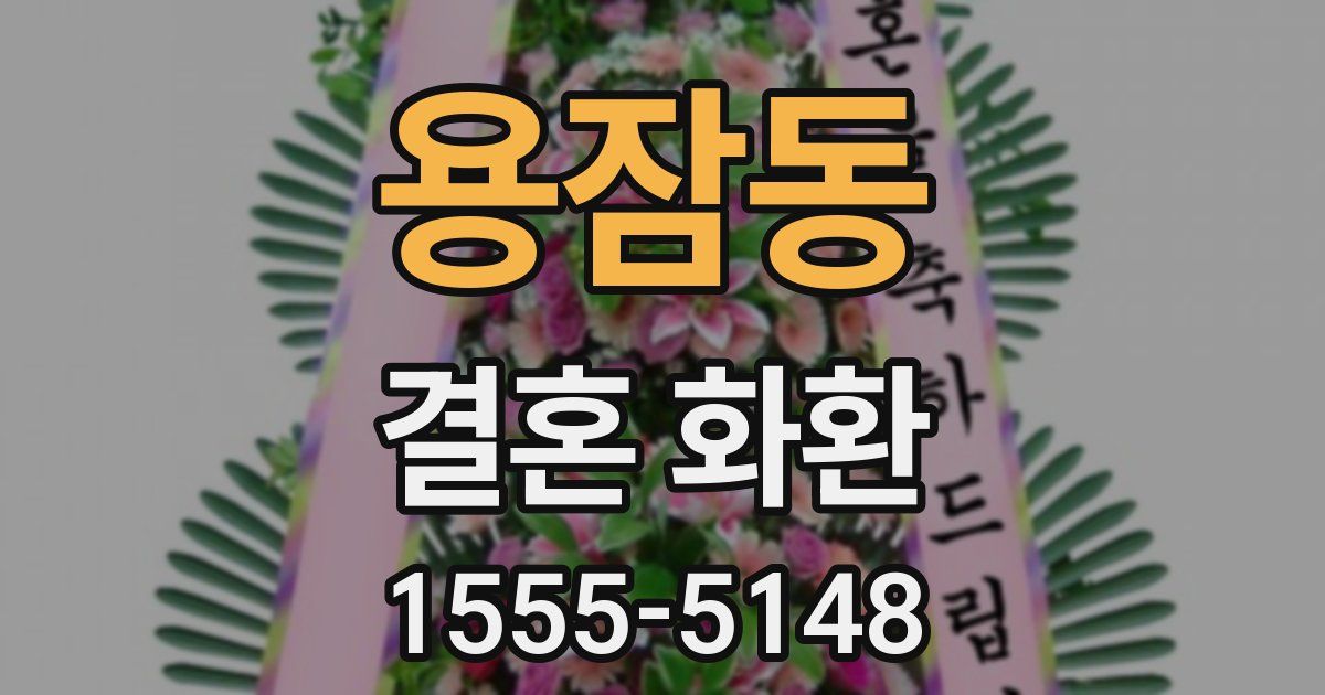 용잠동 결혼 화환