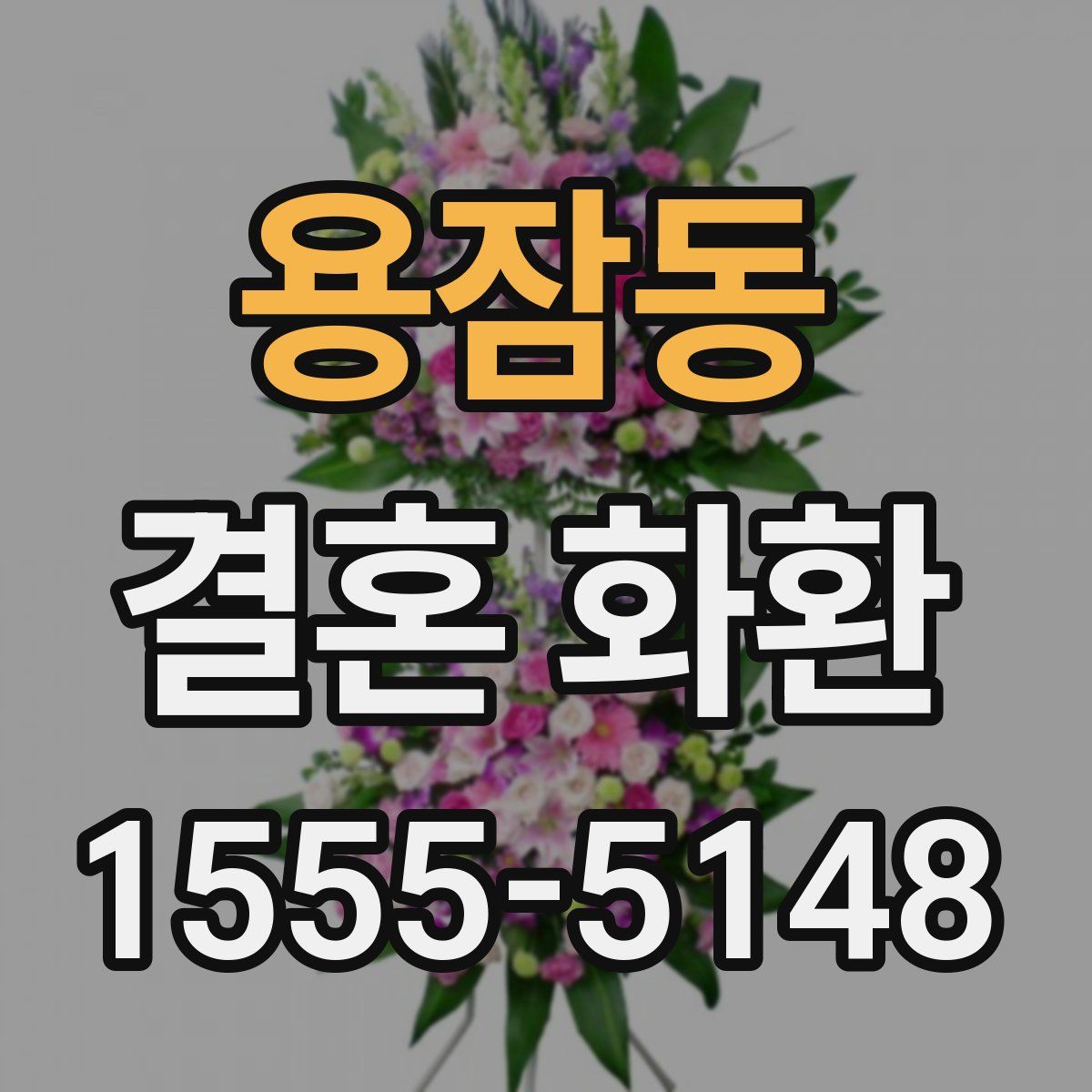 용잠동 결혼 화환