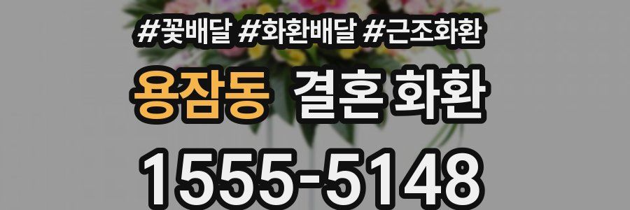 용잠동 결혼 화환