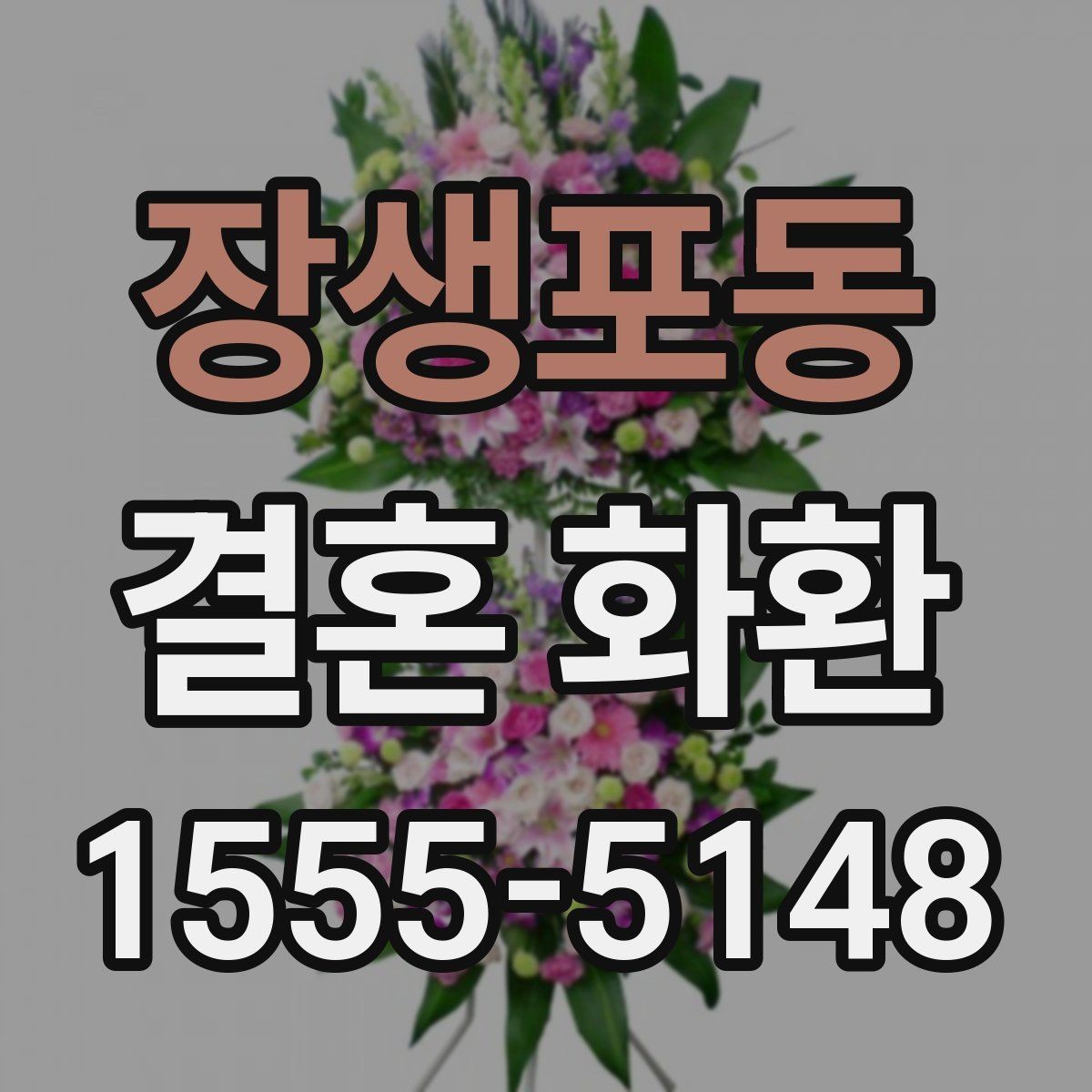 장생포동 결혼 화환 예식장 안내에 맞춰 준비하는 요령