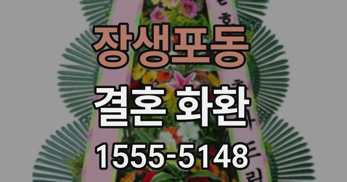 장생포동 결혼 화환