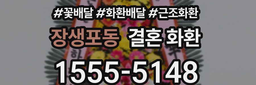 장생포동 결혼 화환
