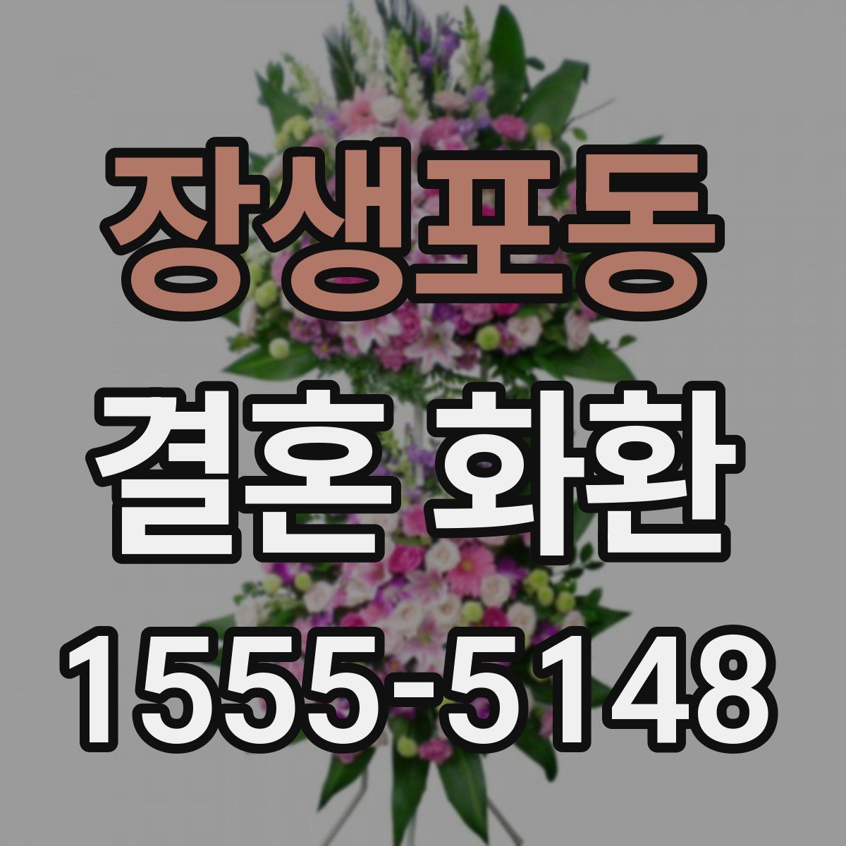 장생포동 결혼 화환