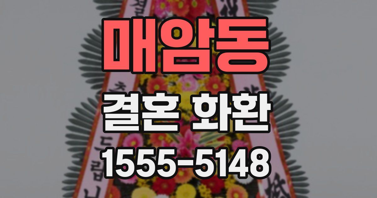매암동 결혼 화환