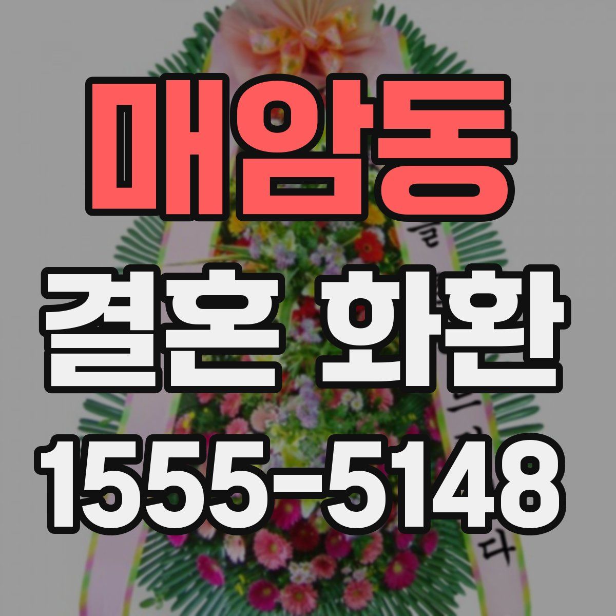 매암동 결혼 화환