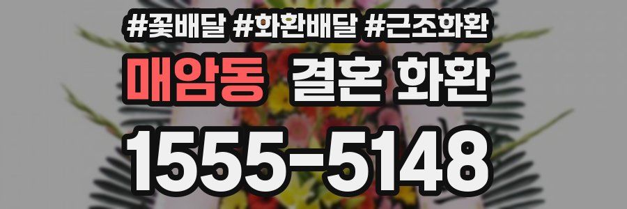 매암동 결혼 화환