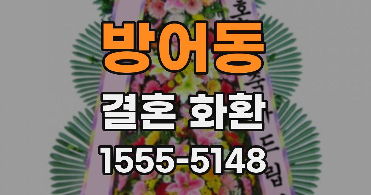 방어동 결혼 화환