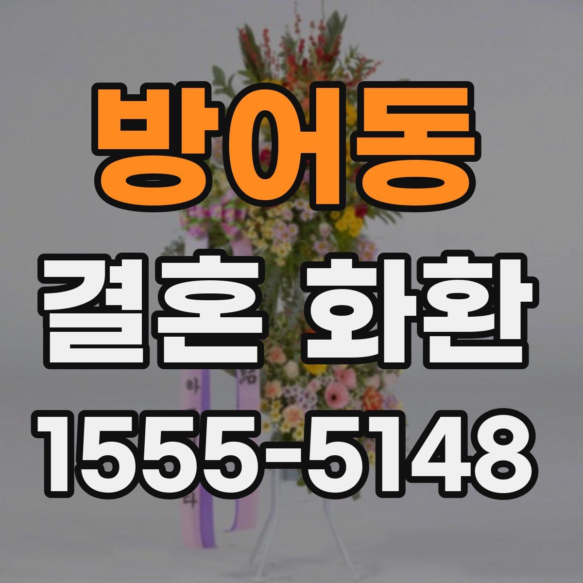 방어동 결혼 화환