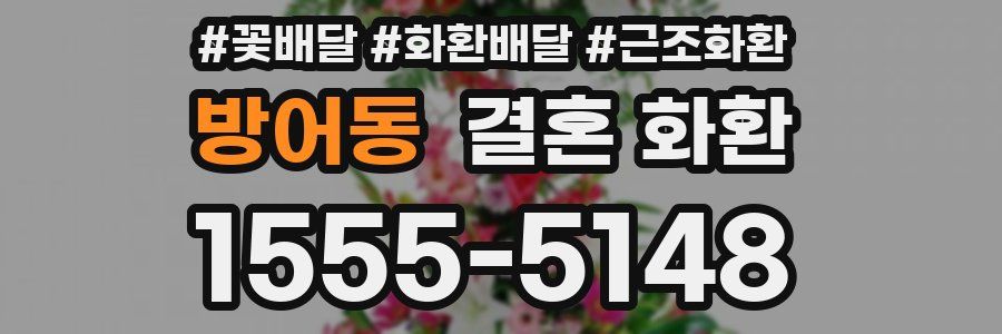 방어동 결혼 화환