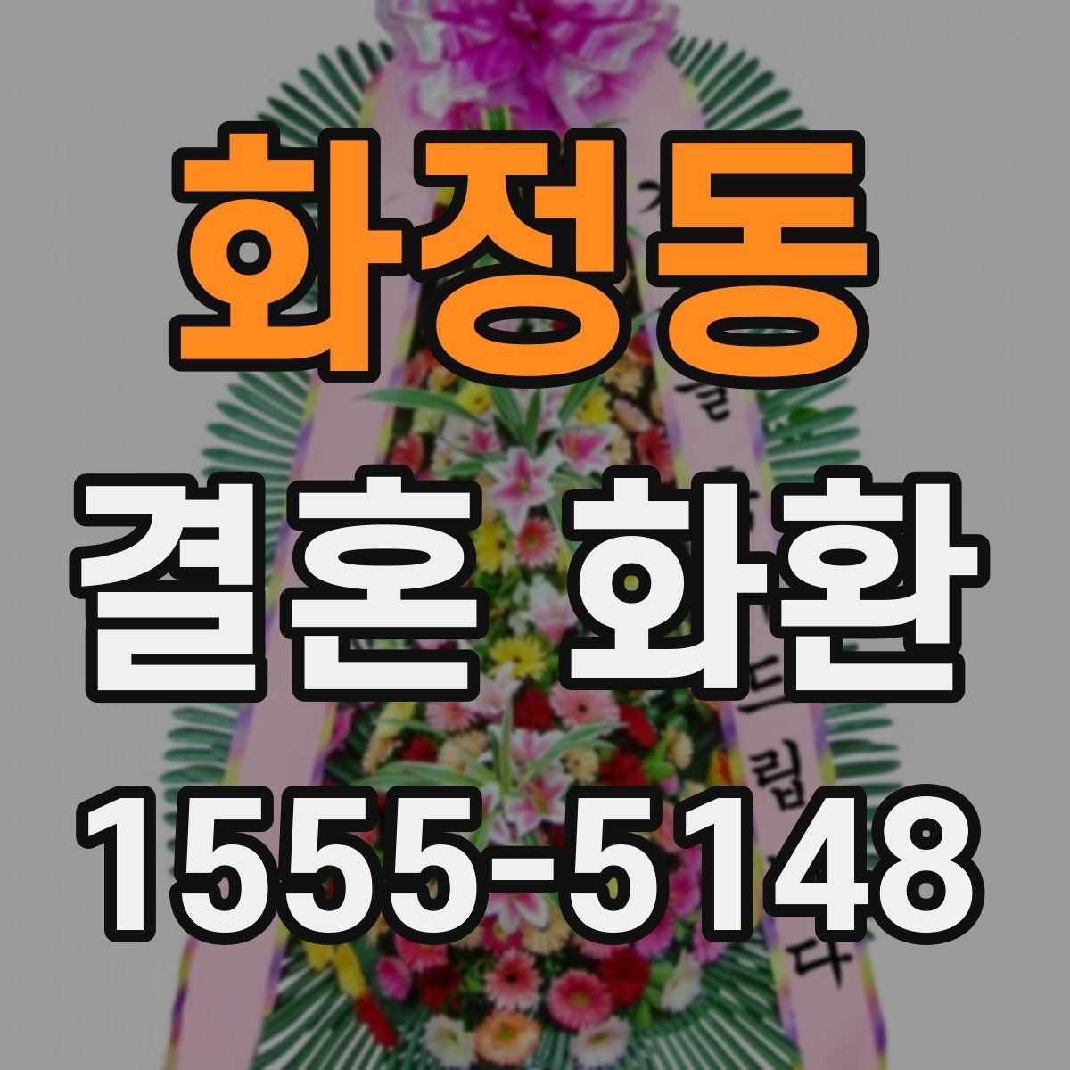 화정동 결혼 화환 전달 예절과 기본 순서
