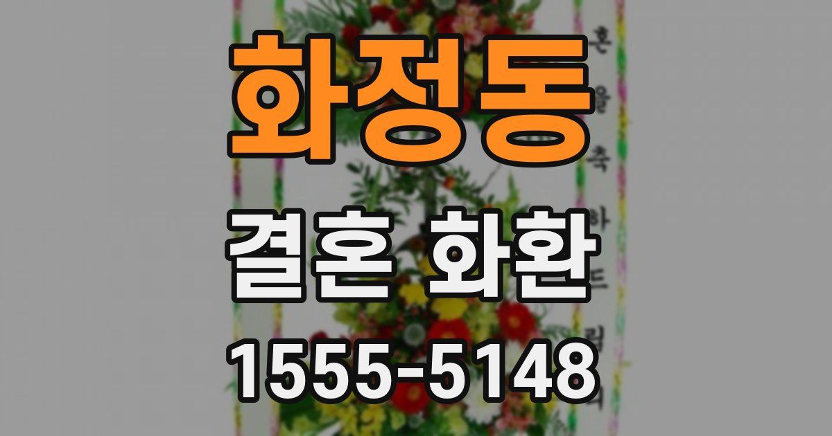 화정동 결혼 화환
