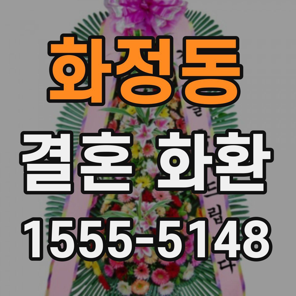 화정동 결혼 화환