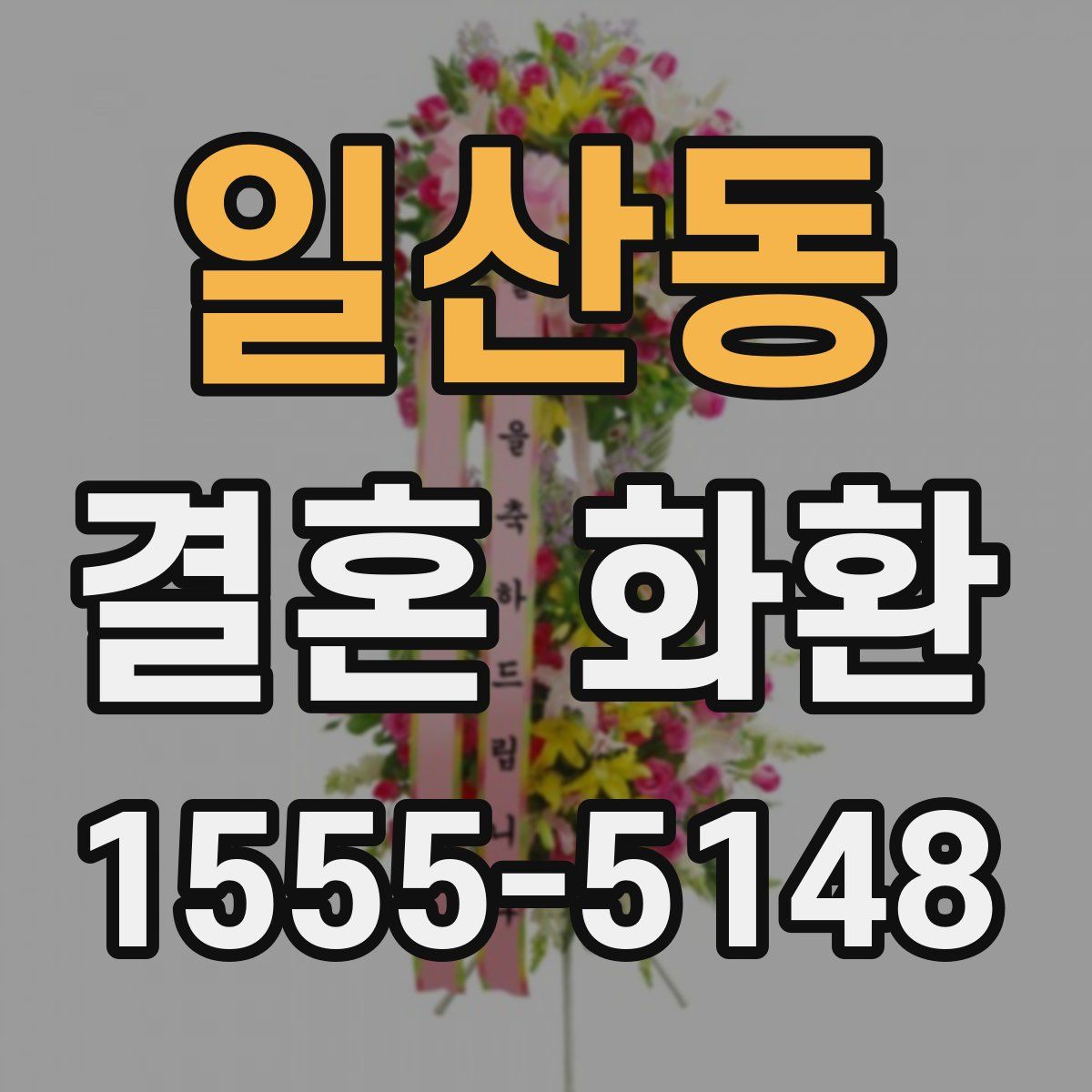 일산동 결혼 화환