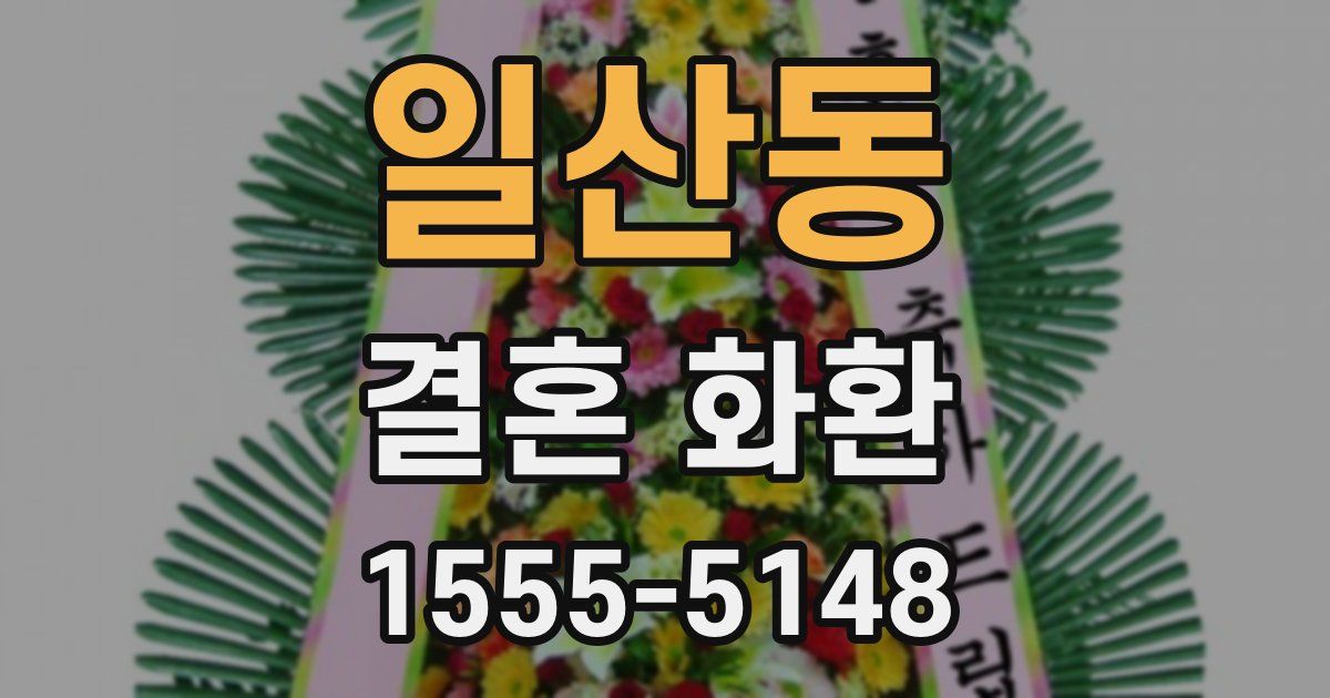 일산동 결혼 화환
