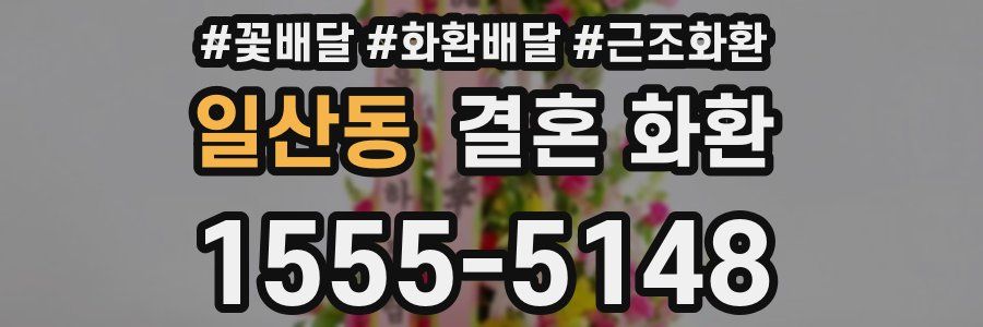 일산동 결혼 화환