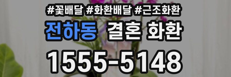 전하동 결혼 화환