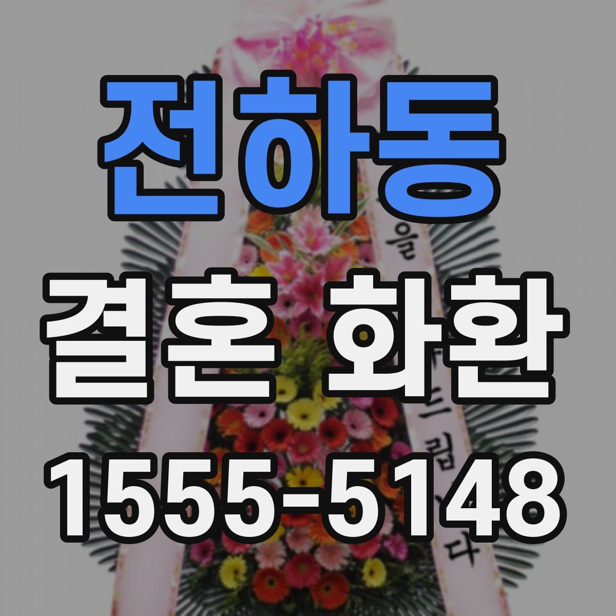 전하동 결혼 화환