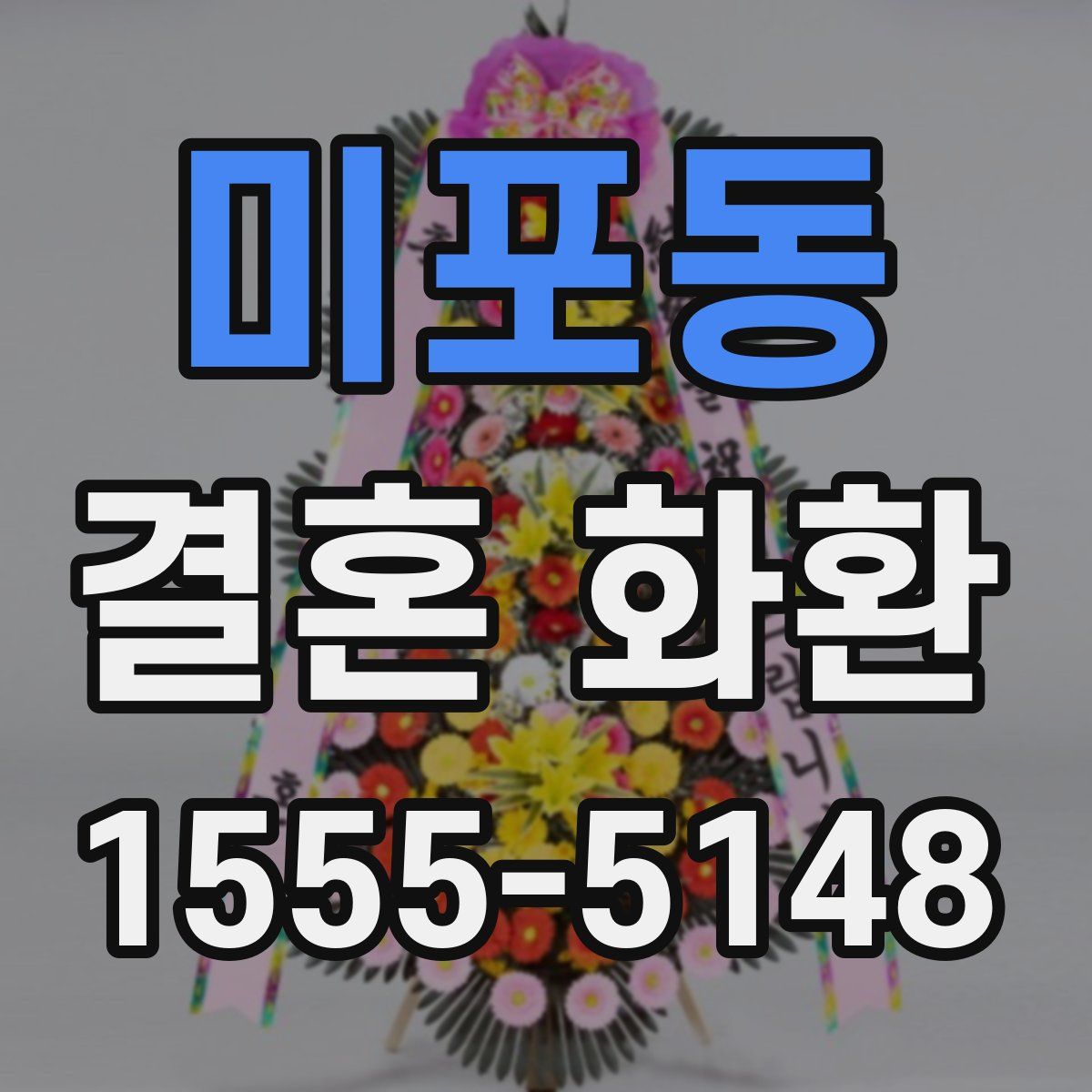 미포동 결혼 화환