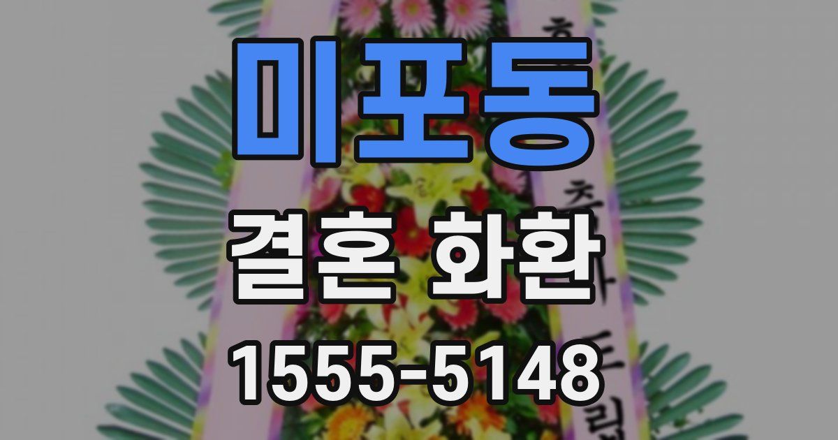 미포동 결혼 화환