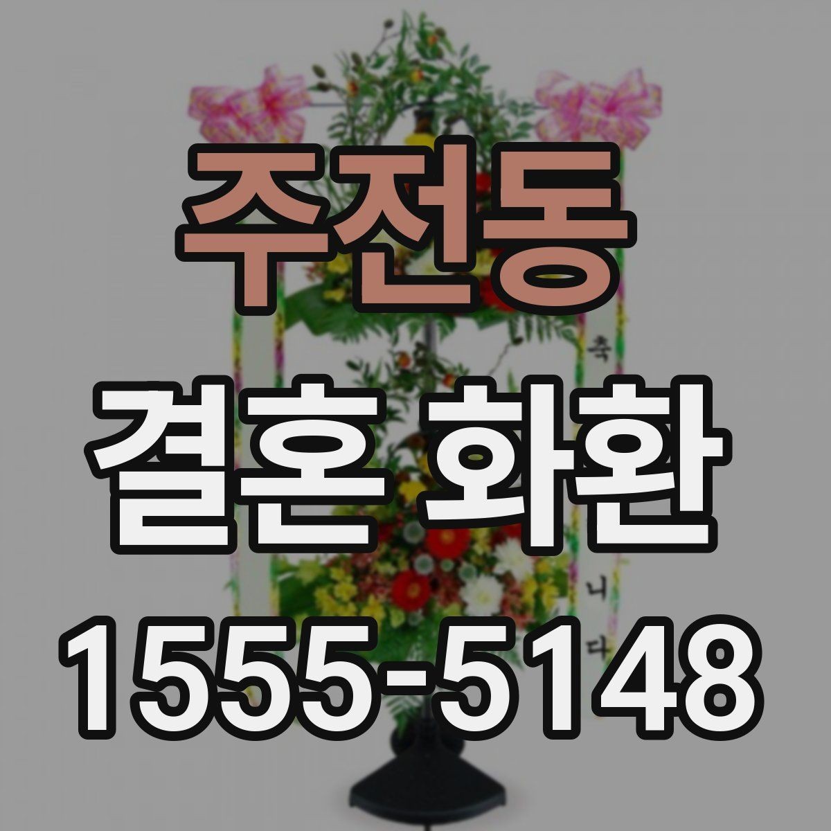 주전동 결혼 화환 지역별 배송 범위 살펴보기