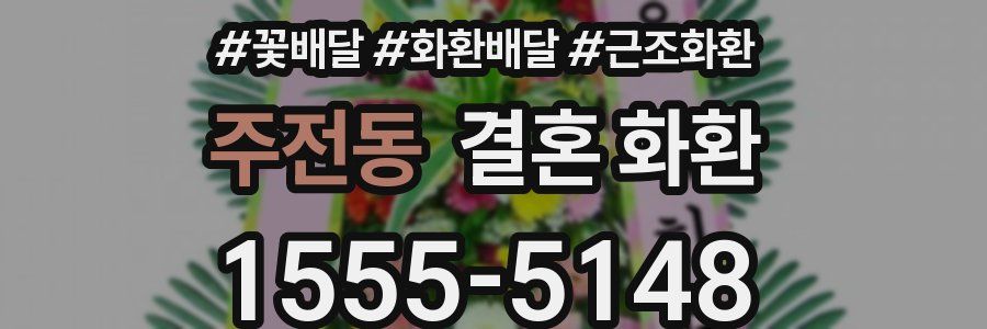 주전동 결혼 화환