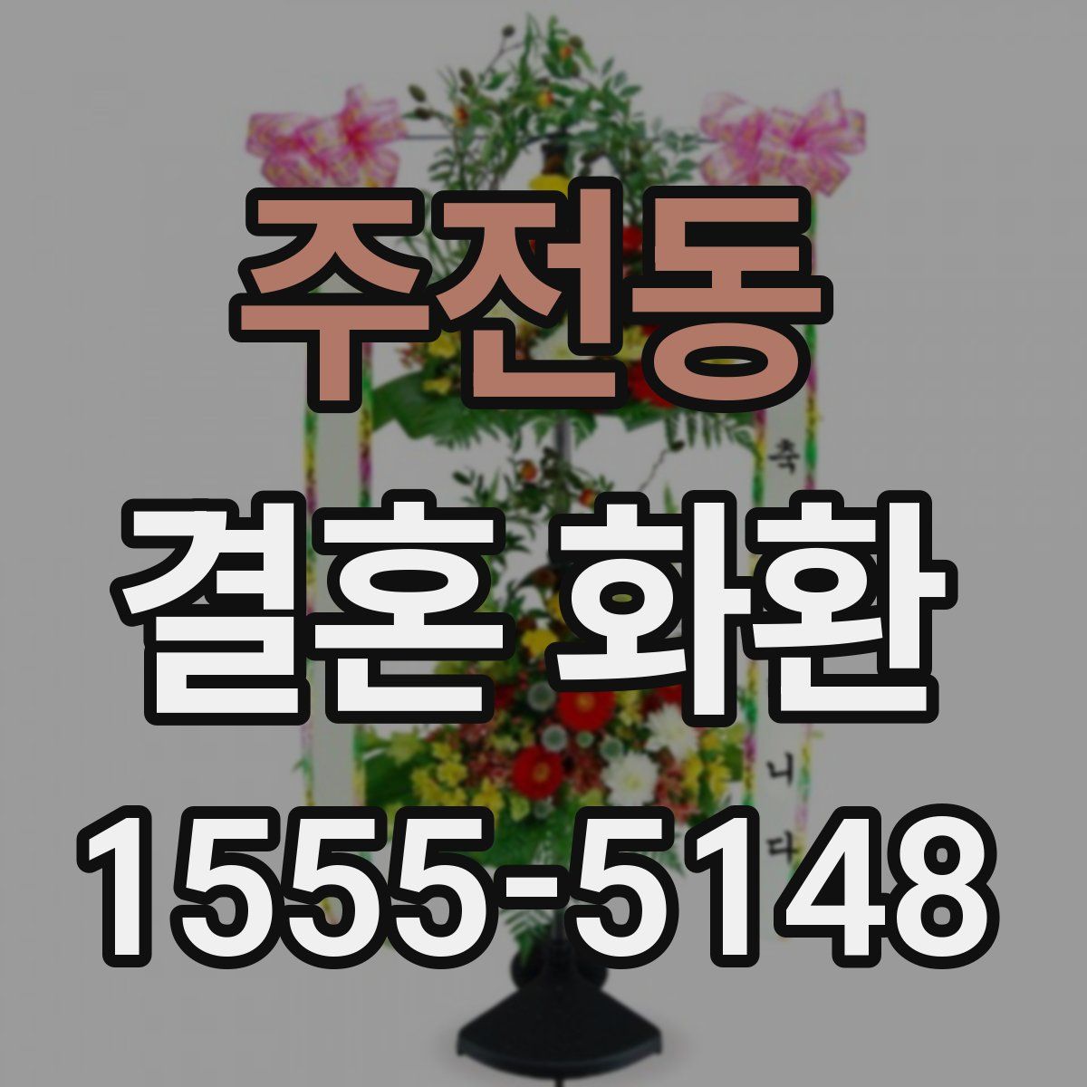 주전동 결혼 화환
