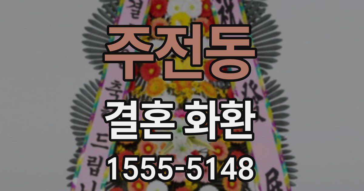 주전동 결혼 화환