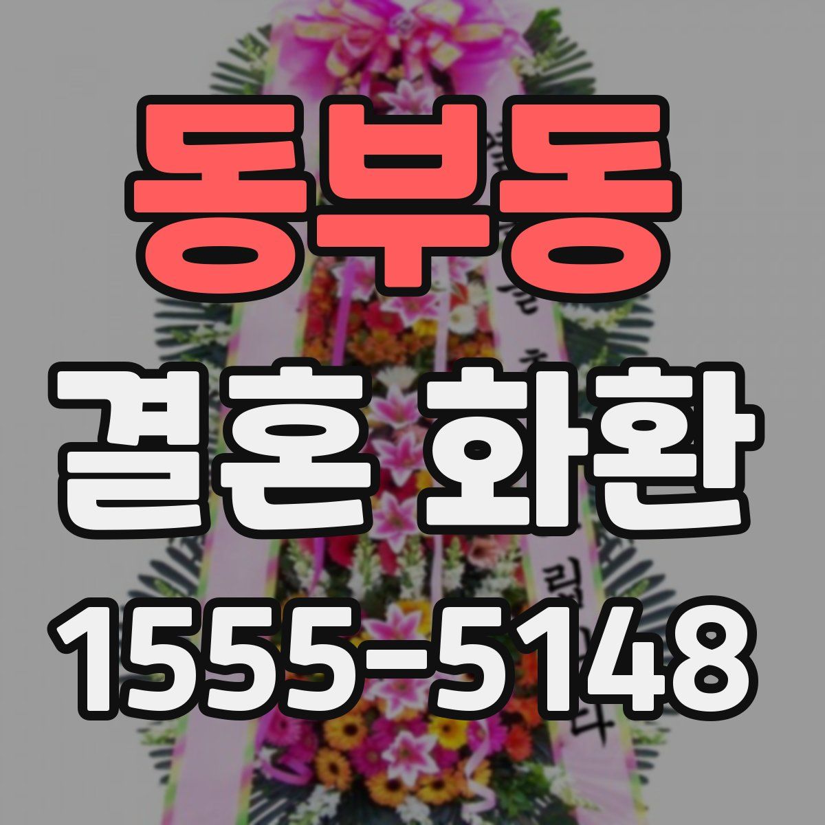 동부동 결혼 화환