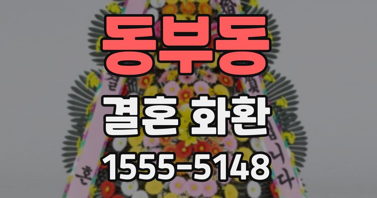 동부동 결혼 화환