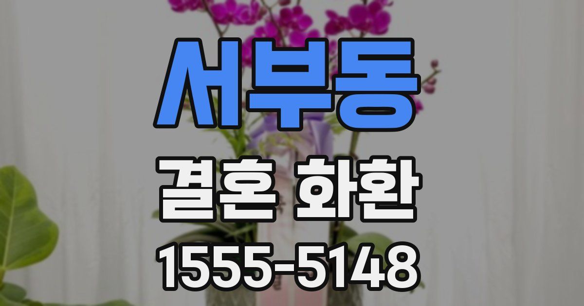 서부동 결혼 화환