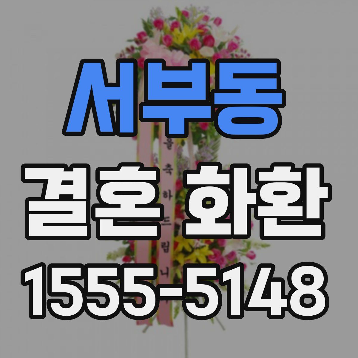 서부동 결혼 화환