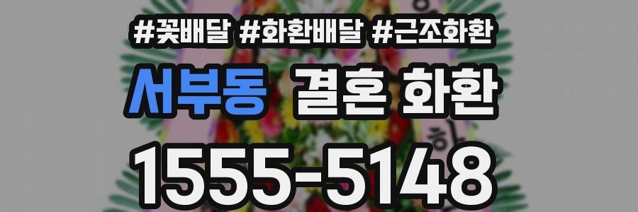 서부동 결혼 화환