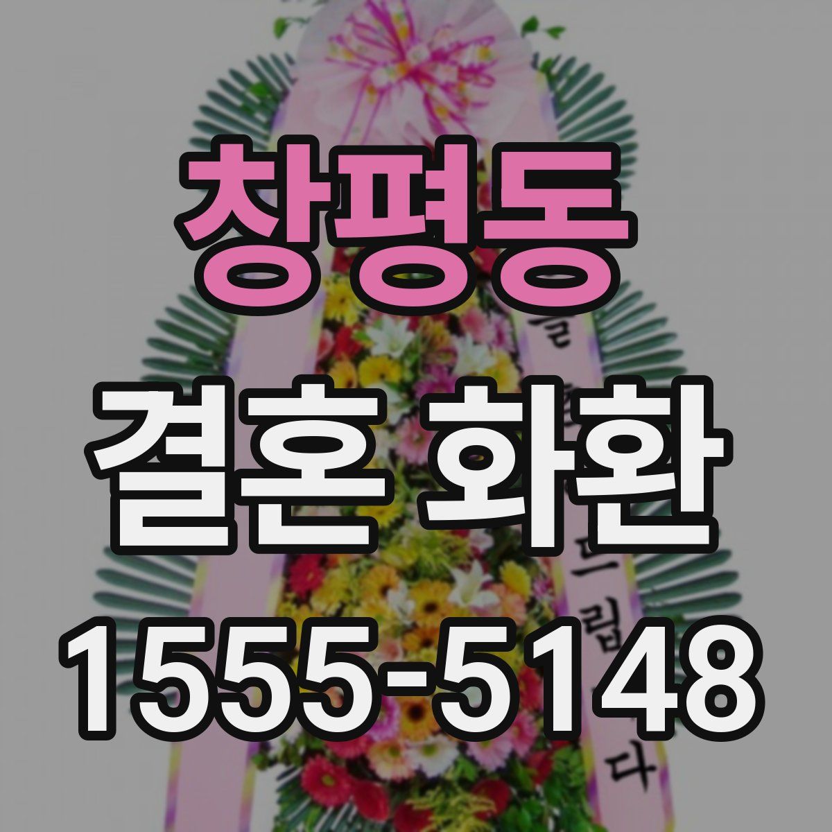 창평동 결혼 화환