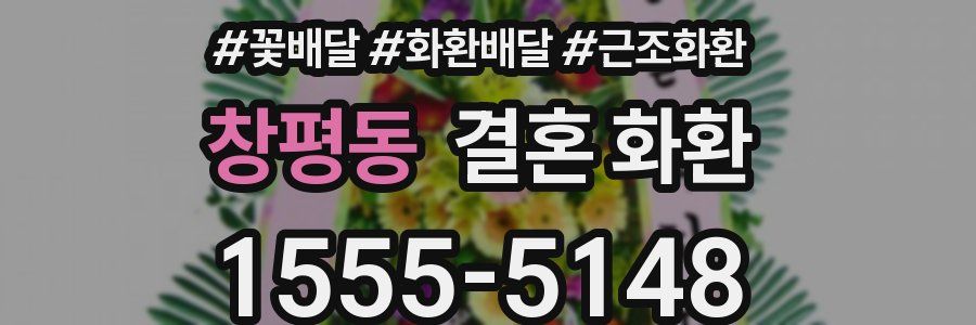 창평동 결혼 화환