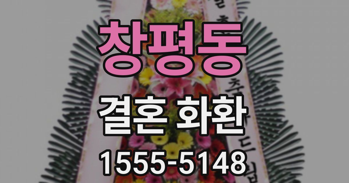창평동 결혼 화환