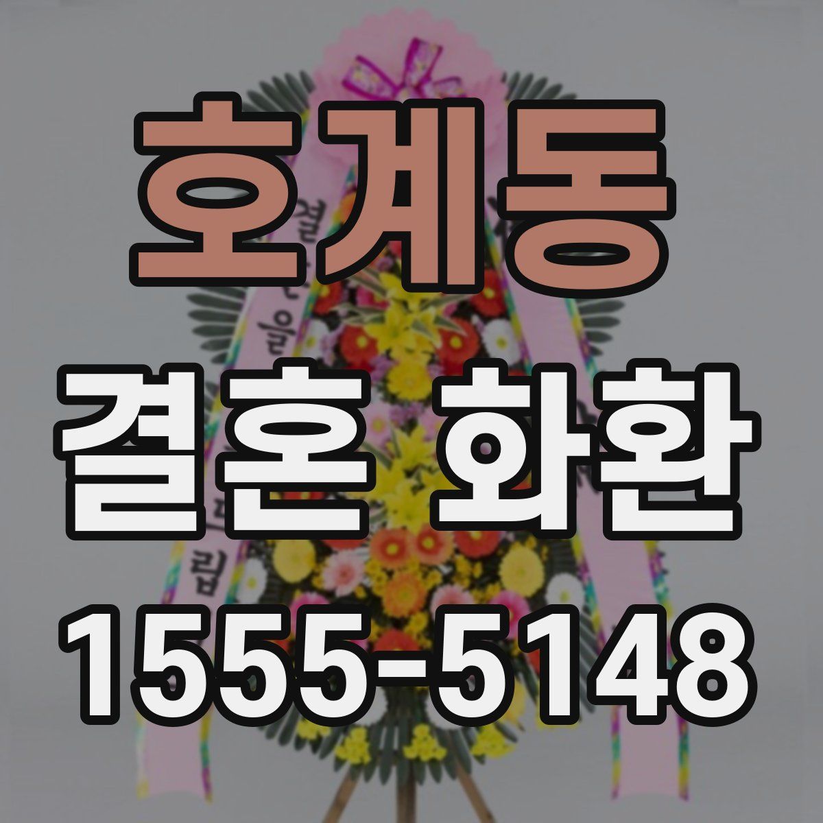 호계동 결혼 화환