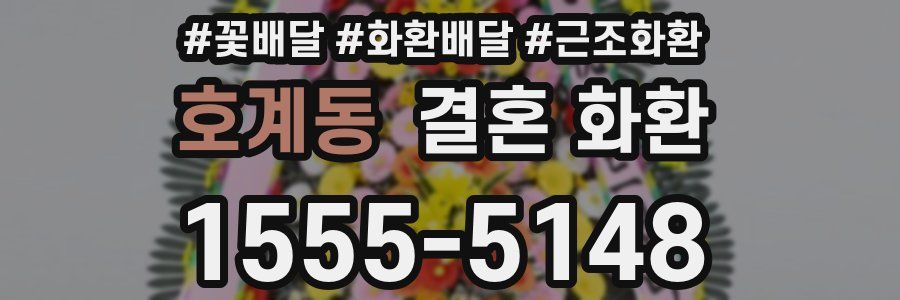 호계동 결혼 화환