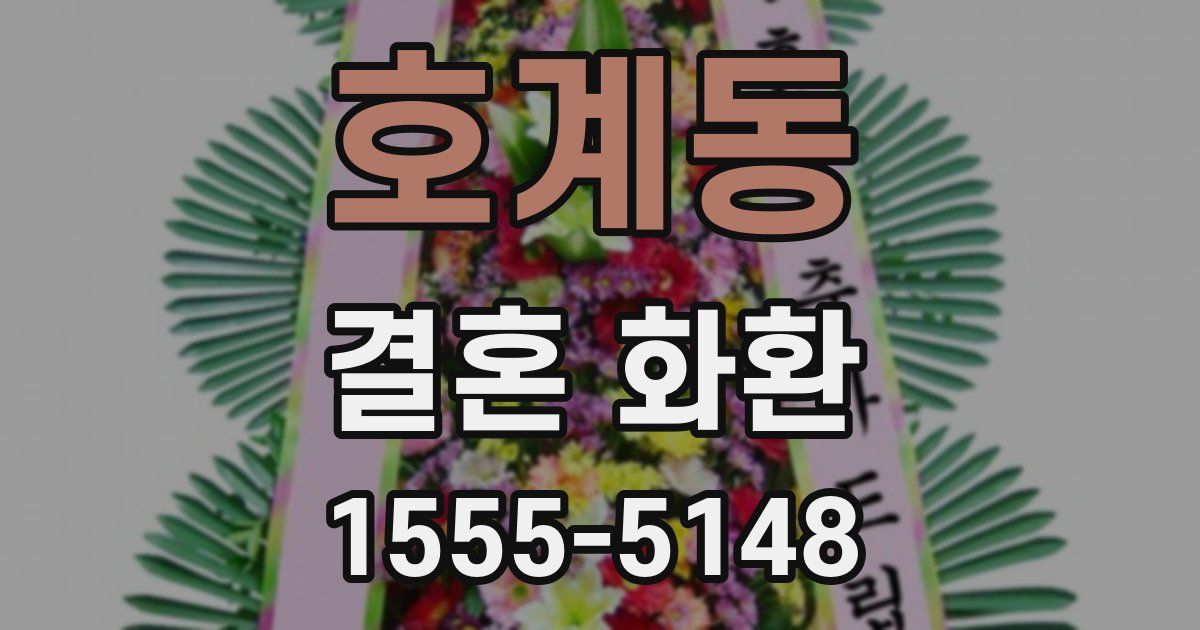 호계동 결혼 화환