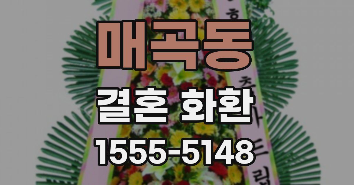 매곡동 결혼 화환