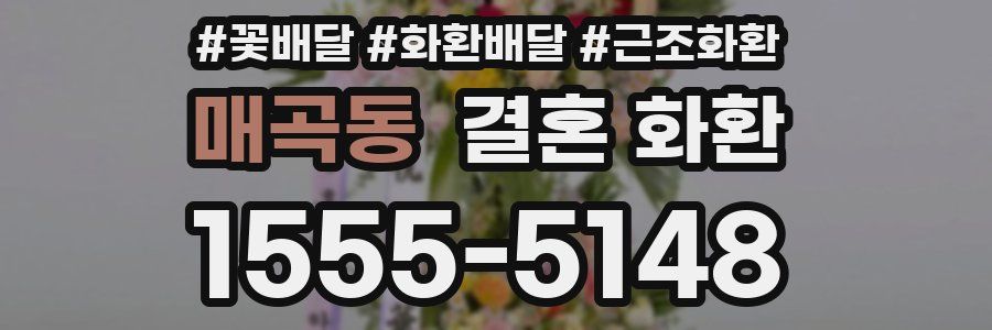 매곡동 결혼 화환