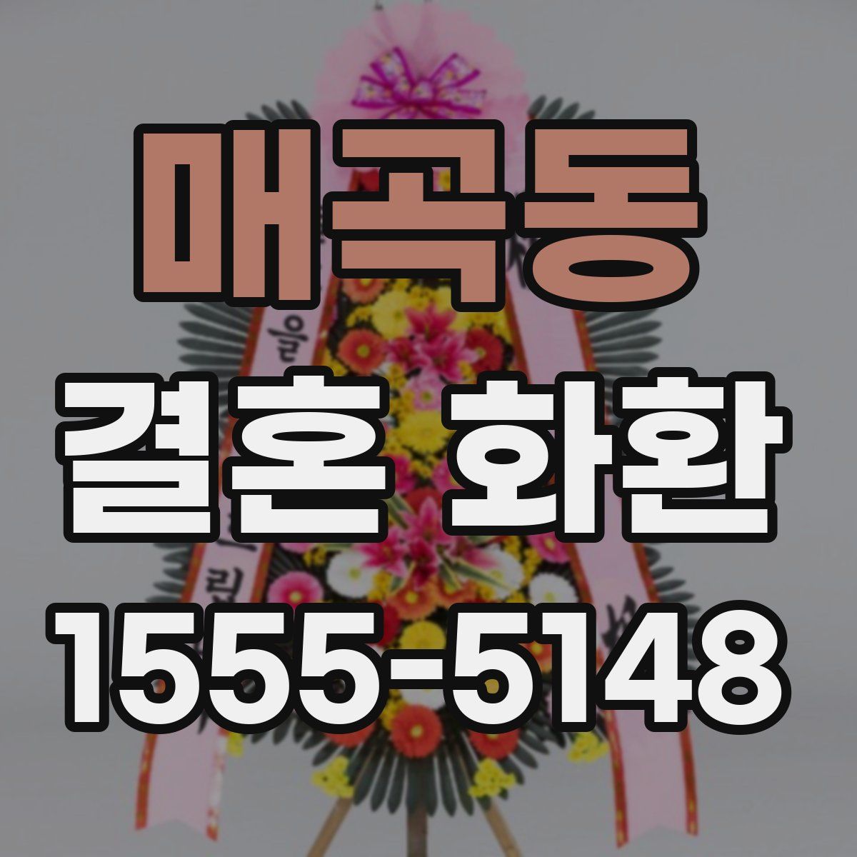 매곡동 결혼 화환