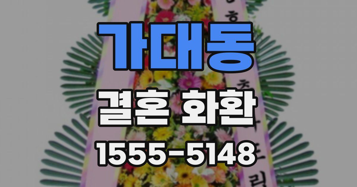 가대동 결혼 화환
