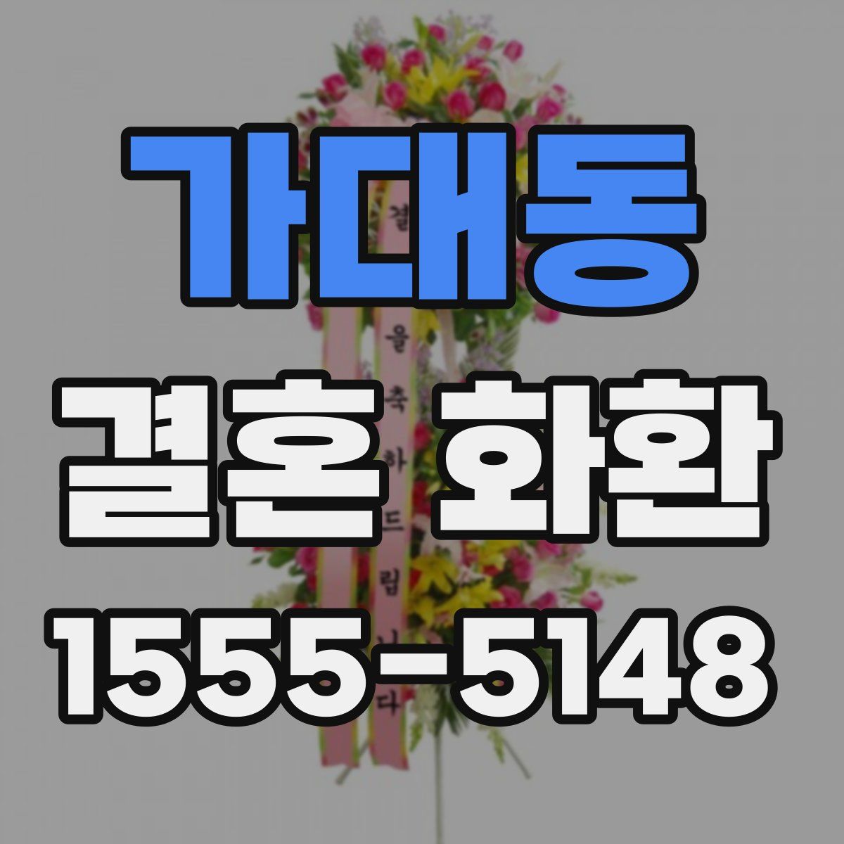 가대동 결혼 화환