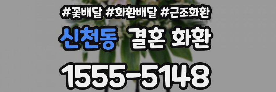 신천동 결혼 화환