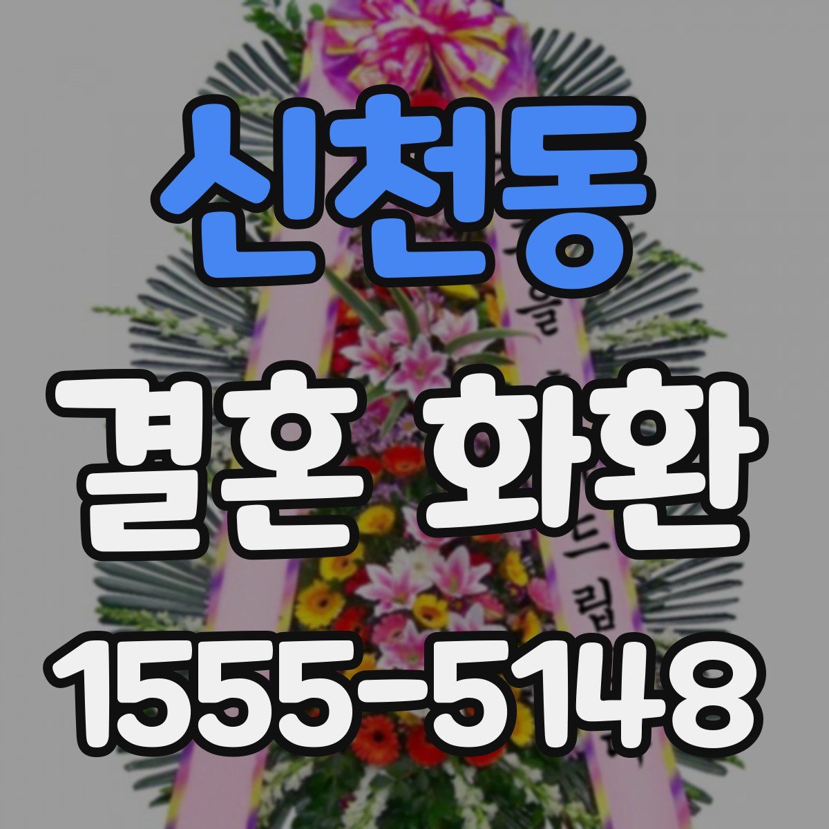 신천동 결혼 화환