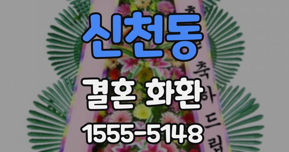 신천동 결혼 화환