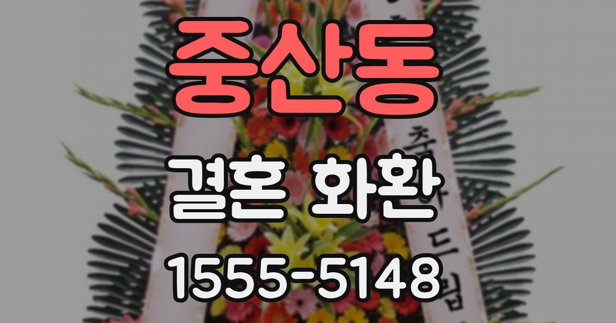 중산동 결혼 화환