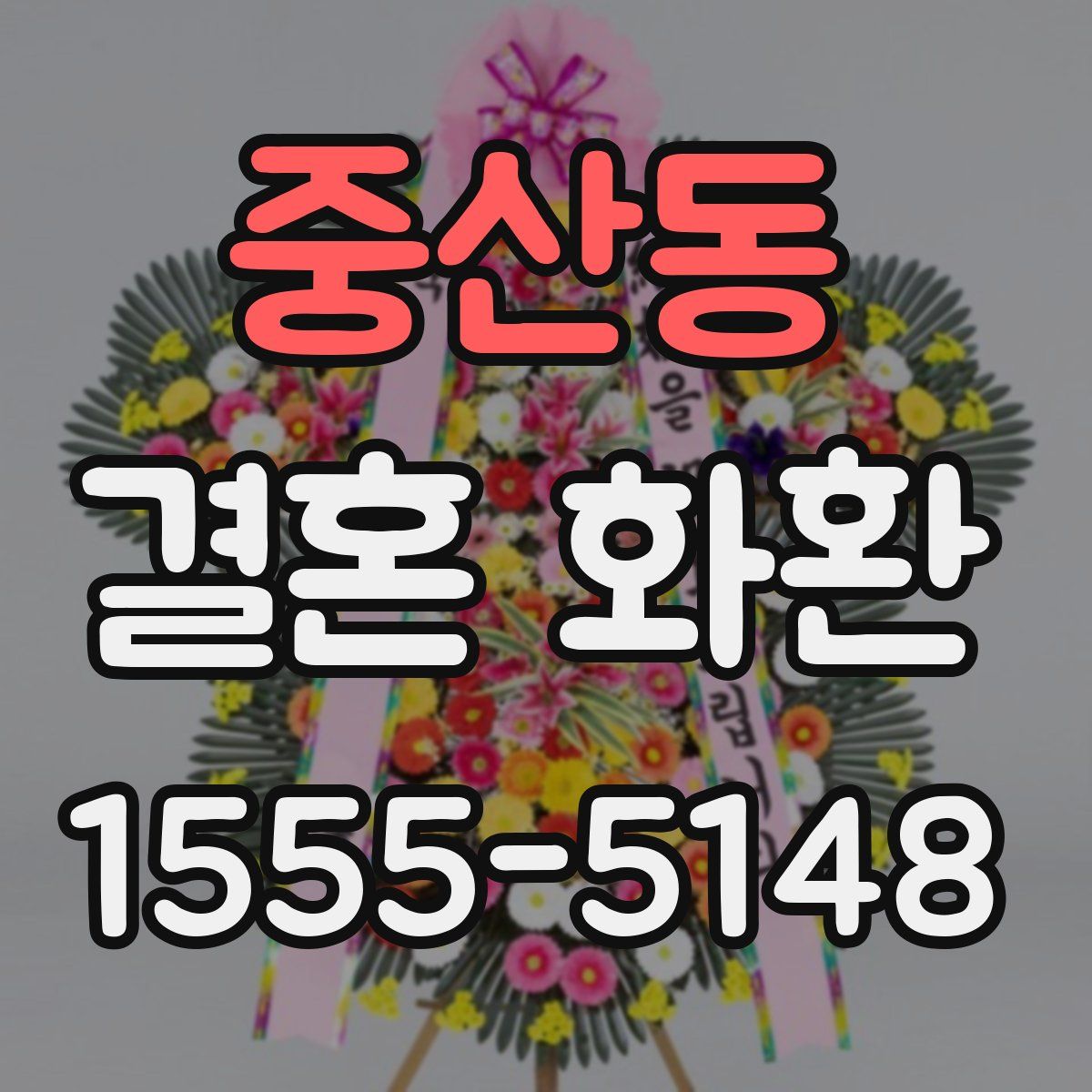 중산동 결혼 화환
